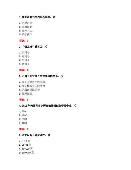 南开20秋《创业管理实战(尔雅)》在线作业(1609、1703)