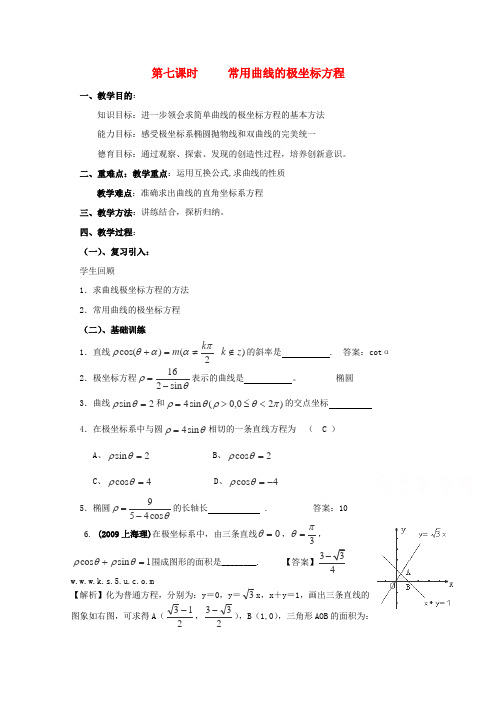 2015-2016学年江西于都中学高二数学教案：第一讲坐标系 1.7 常用曲线的极坐标方程 (北师大版选修4-4)