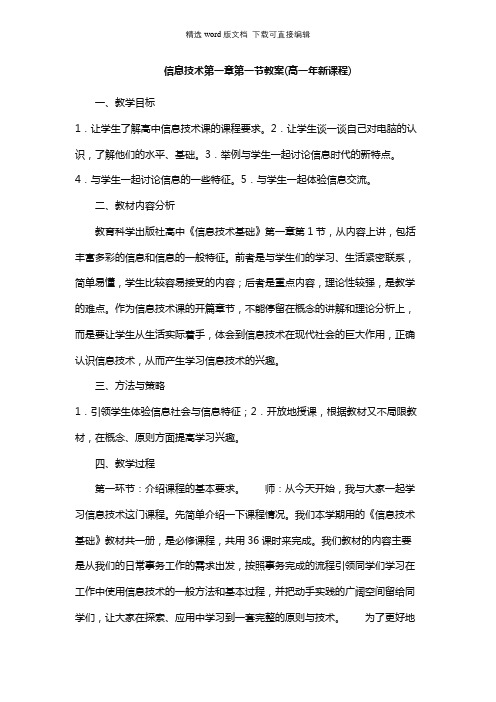 高中信息技术教案-信息技术第一章第一节教案(高一年新课程)