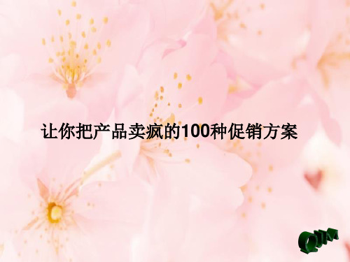 100种促销方案