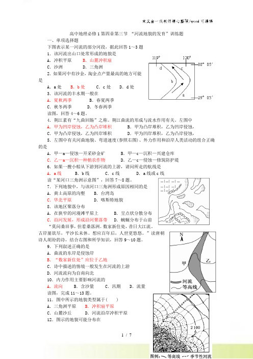 高中地理必修1第四章第三节“河流地貌的发育”训练题