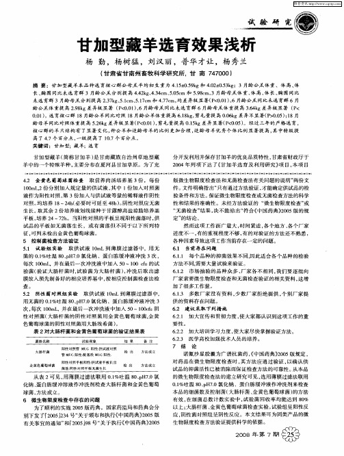 甘加型藏羊选育效果浅析
