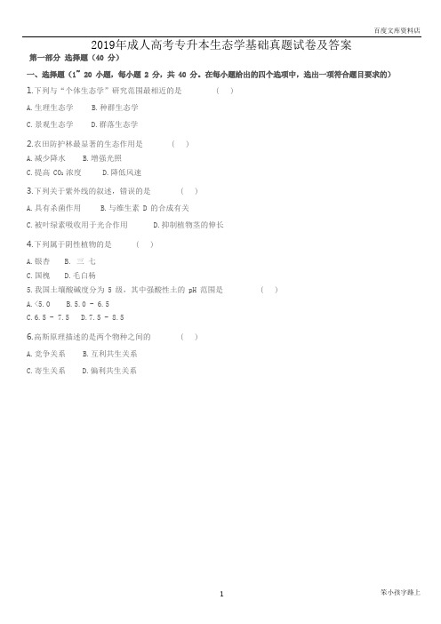 2019年成人高考专升本生态学基础真题试卷及答案