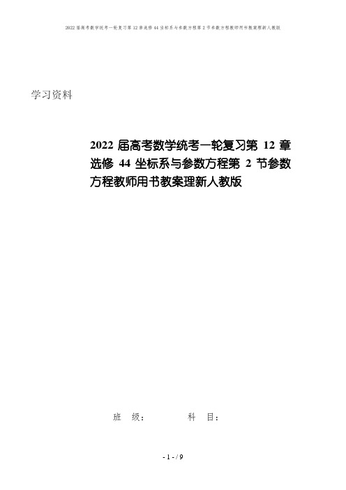 2022届高考数学统考一轮复习第12章选修44坐标系与参数方程第2节参数方程教师用书教案理新人教版