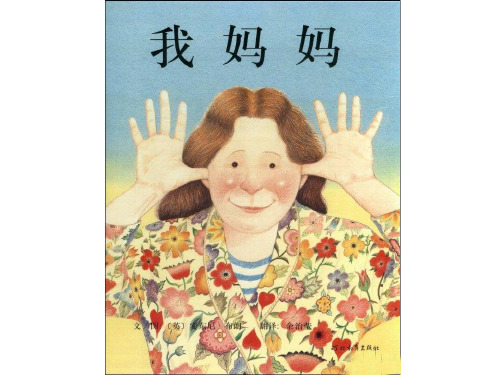 幼儿绘本《我妈妈》 共14页