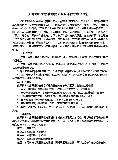 天津师范大学教师教育专业课程方案