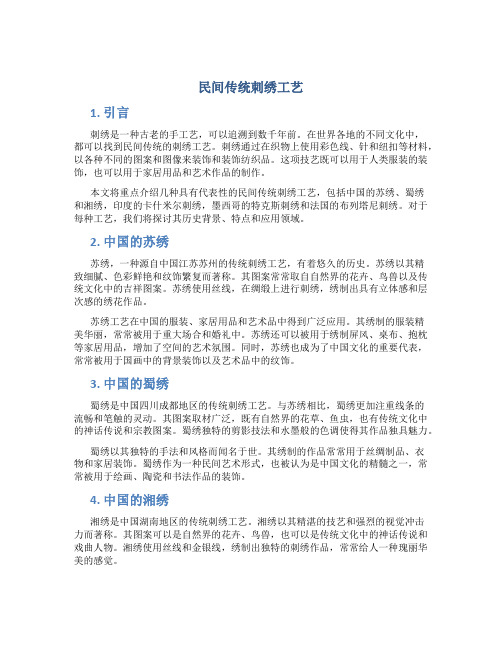 民间传统刺绣工艺