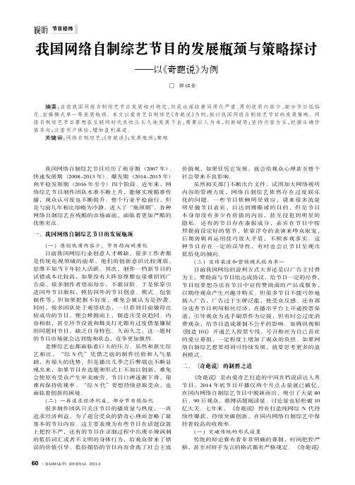 我国网络自制综艺节目的发展瓶颈与策略探讨——以《奇葩说》为例