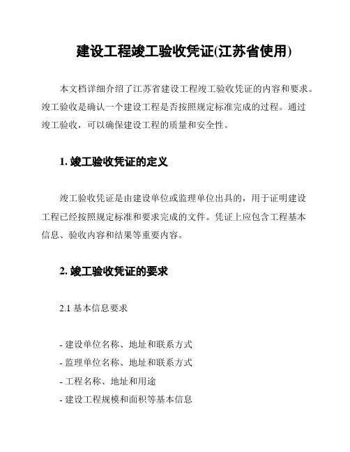 建设工程竣工验收凭证(江苏省使用)