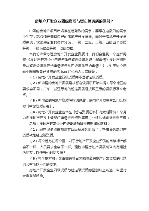 房地产开发企业四级资质与暂定级资质的区别？