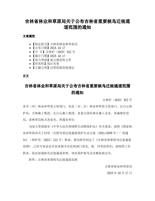 吉林省林业和草原局关于公布吉林省重要候鸟迁徙通道范围的通知