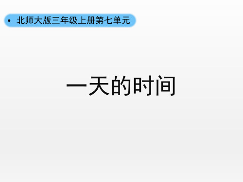 《一天的时间》年、月、日 北师大版三年级数学上册 PPT教学课文课件