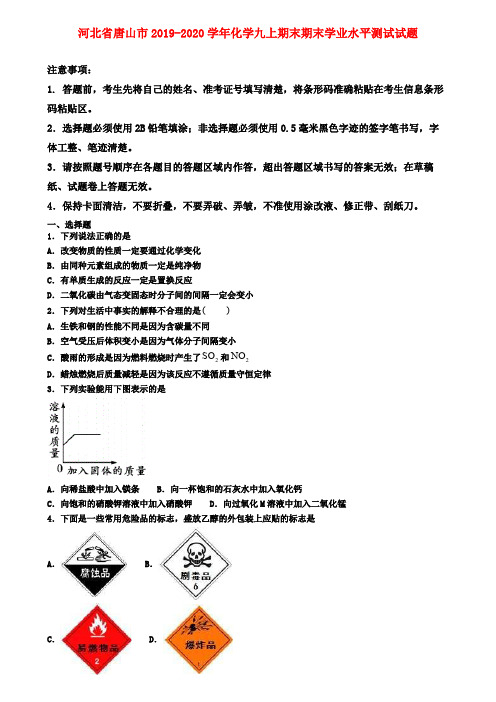 河北省唐山市2019-2020学年化学九上期末期末学业水平测试试题