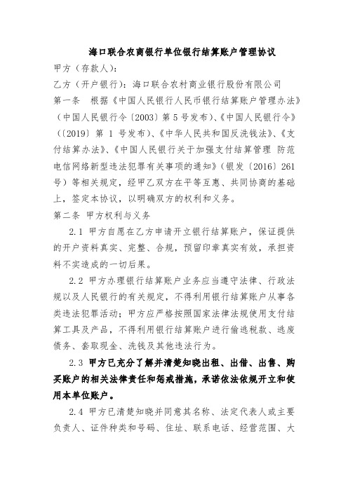 海口联合农商银行单位银行结算账户管理协议甲方(存款人)