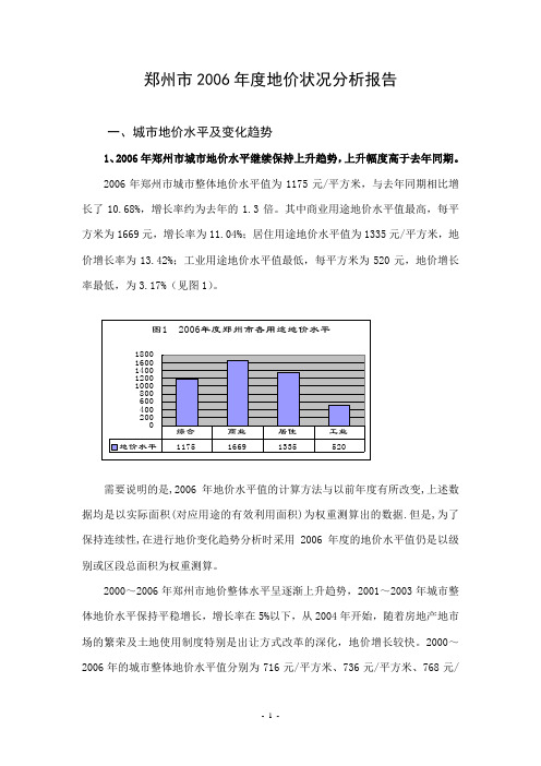 郑州市2006年度地价分析报告