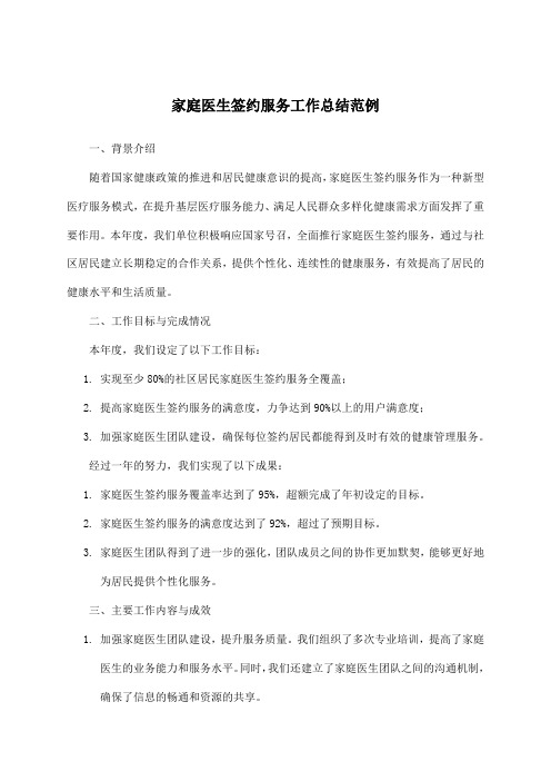 家庭医生签约服务工作总结范例