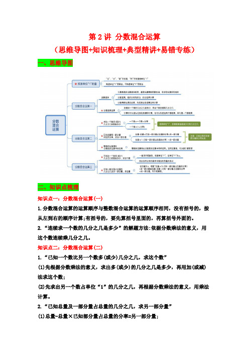 第2讲 分数混合运算-六年级上册数学讲义(思维导图+知识梳理+例题精讲+易错专练)北师大版(含答案)