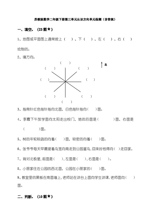 苏教版数学二年级下册第三单元认识方向单元检测(含答案)