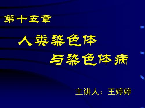 遗传学-14临床-染色体病 (2)