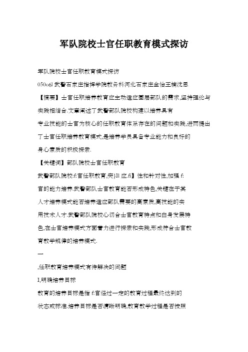 军队院校士官任职教育模式探访