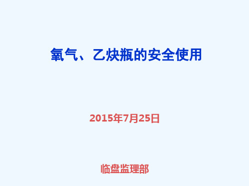 氧气瓶、乙炔瓶安全使用方法