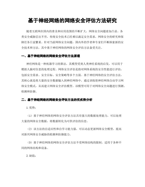 基于神经网络的网络安全评估方法研究