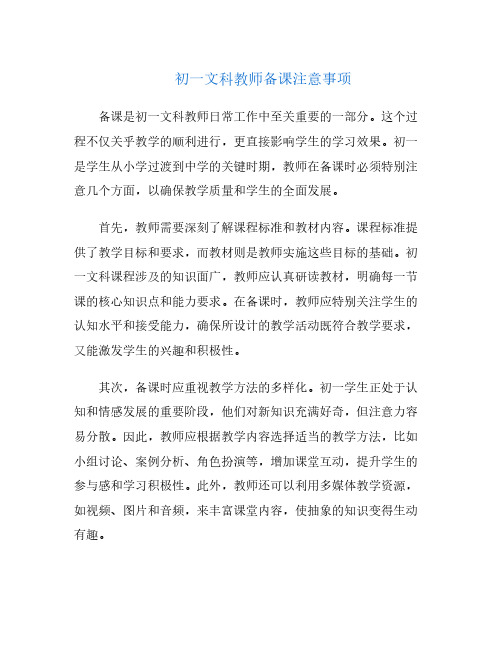 初一文科教师备课注意事项