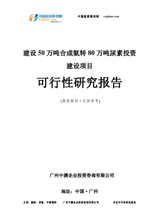 建设50万吨合成氨转80万吨尿素投资建设项目可行性研究报告-广州中撰咨询