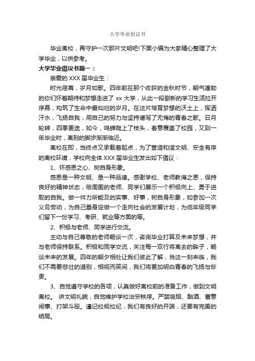 大学毕业倡议书_倡议书_