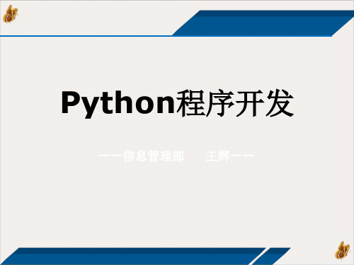 Python程序开发PPT演示课件(81页)