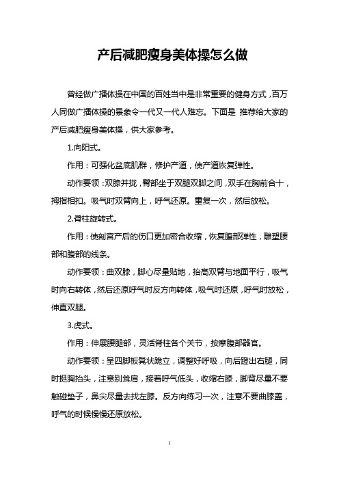 产后减肥瘦身美体操怎么做