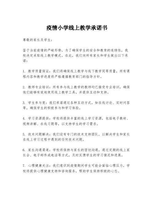 疫情小学线上教学承诺书