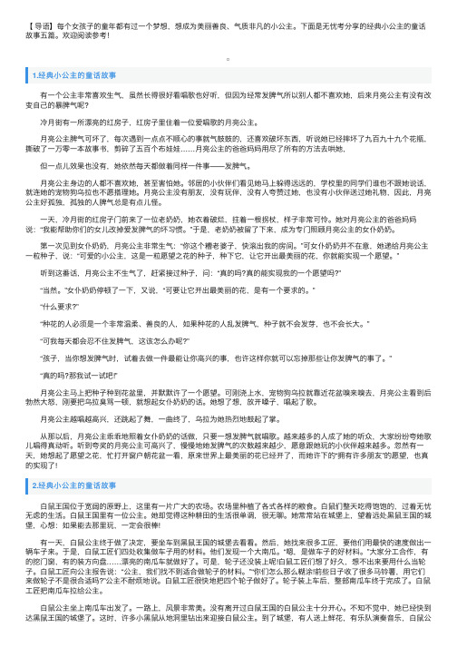 经典小公主的童话故事五篇