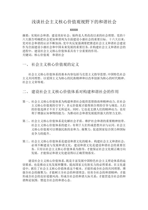 浅谈社会主义核心价值观视野下的和谐社会