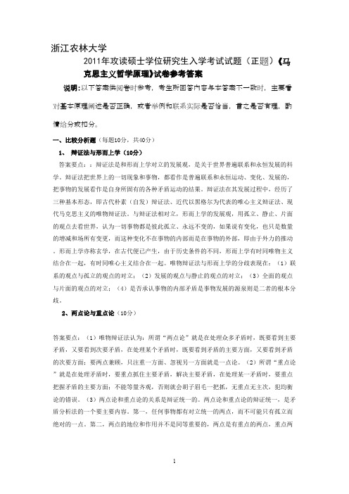 浙江农林大学马克思主义哲学2011答案年考研专业课初试真题