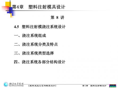 第4章 塑料注射模设计 4.5浇注系统设计(第8讲)