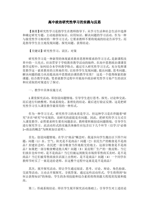 高中政治研究性学习的实践与反思