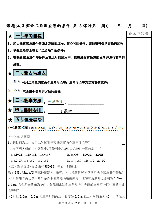 2020-2021学年北师大版数学七年级下册第四章4.3.3探索三角形全等的条件教案