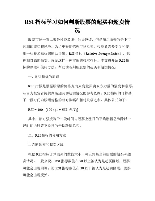 RSI指标学习如何判断股票的超买和超卖情况