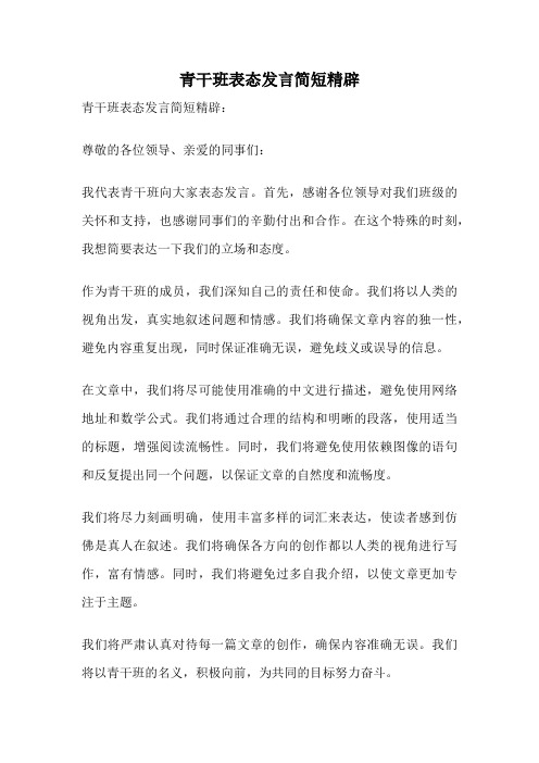 青干班表态发言简短精辟