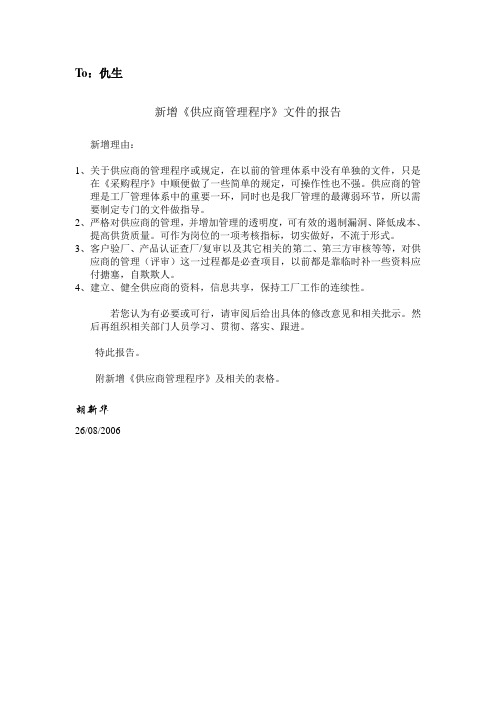 制定供应商管理程序的报告