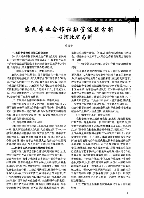 农民专业合作社融资途径分析——以河北省为例