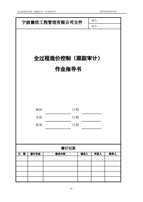 全过程造价管理(跟踪审计)作业指导书)