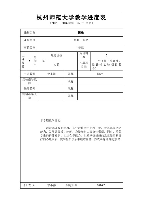 公体课程教学进度表(篮球).doc