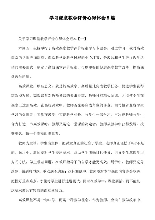 学习课堂教学评价心得体会5篇