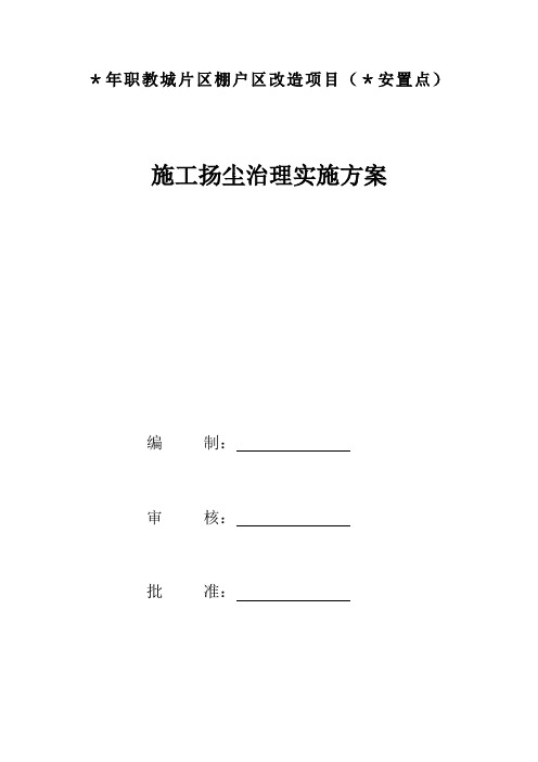 扬尘治理及控制措施专项方案