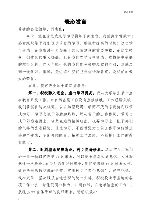 学习锻炼表态发言