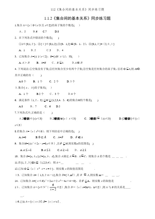 112《集合间的基本关系》同步练习题