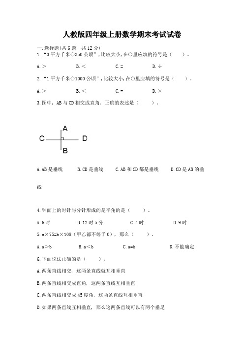 人教版四年级上册数学期末考试试卷附完整答案【历年真题】