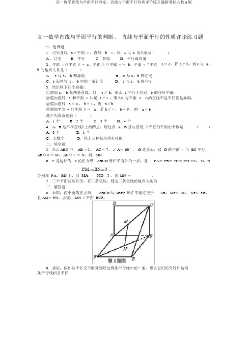 高一数学直线与平面平行判定、直线与平面平行性质评价练习题新课标人教A版